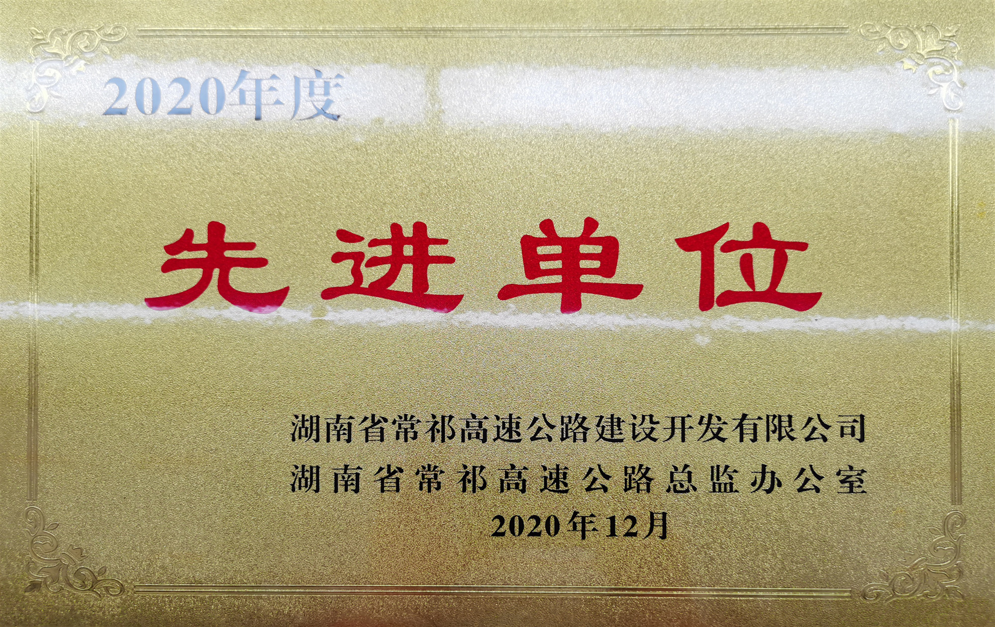 20210304 常祁二標獲業(yè)主表彰 圖_副本.jpg