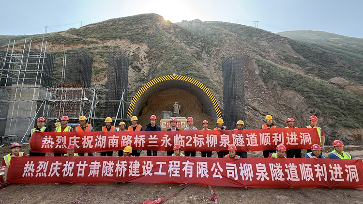 照片1：蘭永臨高速“最難隧道”柳泉隧道左線順利進(jìn)洞，蘭永臨2標(biāo)進(jìn)度突破70%_副本.jpg